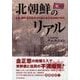 北朝鮮のリアル―住民・脱北者の証言から読む金正恩体制の明日 （東洋経済新報社） [電子書籍]