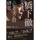 「橋下徹」ニヒリズムの研究 （東洋経済新報社） [電子書籍]