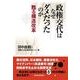 政権交代はなぜダメだったのか―甦る構造改革 （東洋経済新報社） [電子書籍]
