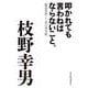 叩かれても言わねばならないこと。―「脱近代化」と「負の再分配」 （東洋経済新報社） [電子書籍]