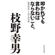 叩かれても言わねばならないこと。―「脱近代化」と「負の再分配」 （東洋経済新報社） [電子書籍]