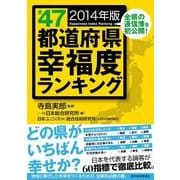 全47都道府県幸福度ランキング〈2014年版〉 （東洋経済新報社） [電子書籍]