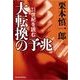 大転換の予兆（東洋経済新報社） [電子書籍]