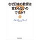 なぜ日本の教育は変わらないのですか？（東洋経済新報社） [電子書籍]