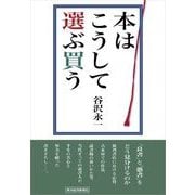 本はこうして選ぶ買う （東洋経済新報社） [電子書籍]