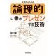 大学生のための論理的に書き、プレゼンする技術 （東洋経済新報社） [電子書籍]