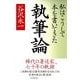 執筆論―私はこうして本を書いてきた （東洋経済新報社） [電子書籍]