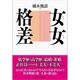 女女格差 （東洋経済新報社） [電子書籍]