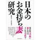 日本のお金持ち妻研究 （東洋経済新報社） [電子書籍]