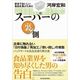 スーパーの裏側―安全でおいしい食品を選ぶために （東洋経済新報社） [電子書籍]