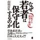 なぜ若者は保守化するのか―反転する現実と願望 （東洋経済新報社） [電子書籍]