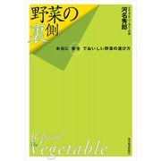 野菜の裏側―本当に安全でおいしい野菜の選び方 （東洋経済新報社） [電子書籍]