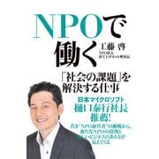 NPOで働く―「社会の課題」を解決する仕事 （東洋経済新報社） [電子書籍]