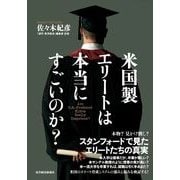 米国製エリートは本当にすごいのか？（東洋経済新報社） [電子書籍]