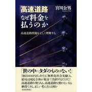高速道路 なぜ料金を払うのか―高速道路問題を正しく理解する （東洋経済新報社） [電子書籍]