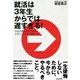 就活は3年生からでは遅すぎる！―内定を勝ち取るための、大学1-2年生の過ごし方 （東洋経済新報社） [電子書籍]