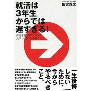 就活は3年生からでは遅すぎる！―内定を勝ち取るための、大学1-2年生の過ごし方 （東洋経済新報社） [電子書籍]