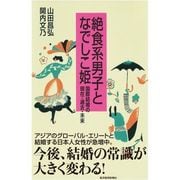 絶食系男子となでしこ姫―国際結婚の現在・過去・未来 （東洋経済新報社） [電子書籍]
