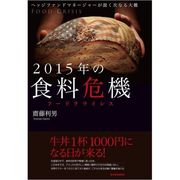 2015年の食料危機(フードクライシス) （東洋経済新報社） [電子書籍]