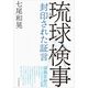 琉球検事―封印された証言 （東洋経済新報社） [電子書籍]