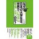 なぜ日本の大学生は、世界でいちばん勉強しないのか？（東洋経済新報社） [電子書籍]