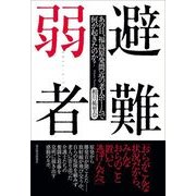 避難弱者―あの日、福島原発間近の老人ホームで何が起きたのか？（東洋経済新報社） [電子書籍]