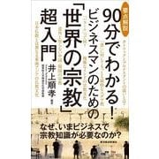 要点解説 90分でわかる！ビジネスマンのための「世界の宗教」超入門 （東洋経済新報社） [電子書籍]