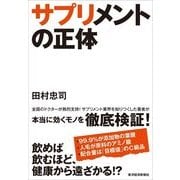 サプリメントの正体 （東洋経済新報社） [電子書籍]