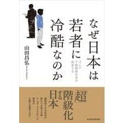 なぜ日本は若者に冷酷なのか―そして下降移動社会が到来する （東洋経済新報社） [電子書籍]