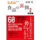 食品の裏側〈2〉実態編―やっぱり大好き食品添加物 （東洋経済新報社） [電子書籍]