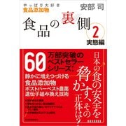 食品の裏側〈2〉実態編―やっぱり大好き食品添加物 （東洋経済新報社） [電子書籍]