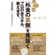 「外食の裏側」を見抜くプロの全スキル、教えます。 （東洋経済新報社） [電子書籍]
