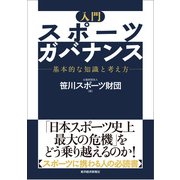 入門 スポーツガバナンス―基本的な知識と考え方 （東洋経済新報社） [電子書籍]