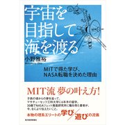 宇宙を目指して海を渡る―MITで得た学び、NASA転職を決めた理由 （東洋経済新報社） [電子書籍]