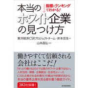 指標とランキングでわかる！本当のホワイト企業の見つけ方 （東洋経済新報社） [電子書籍]