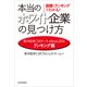 指標とランキングでわかる！ 本当のホワイト企業の見つけ方（ランキング編）（東洋経済新報社） [電子書籍]