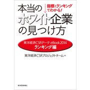 指標とランキングでわかる！ 本当のホワイト企業の見つけ方（ランキング編）（東洋経済新報社） [電子書籍]