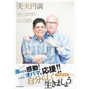 夫夫円満 （東洋経済新報社） [電子書籍]
