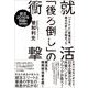 就活「後ろ倒し」の衝撃 （東洋経済新報社） [電子書籍]