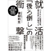 就活「後ろ倒し」の衝撃 （東洋経済新報社） [電子書籍]