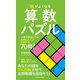 頭がよくなる算数パズル―小学3年生レベルなのに大人が苦戦する70問！ （東洋経済新報社） [電子書籍]