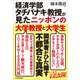 経済学部タチバナキ教授が見たニッポンの大学教授と大学生 （東洋経済新報社） [電子書籍]