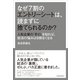 なぜ7割のエントリーシートは、読まずに捨てられるのか？―人気企業の「手口」を知れば、就活の悩みは9割なくなる （東洋経済新報社） [電子書籍]