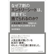 なぜ7割のエントリーシートは、読まずに捨てられるのか？―人気企業の「手口」を知れば、就活の悩みは9割なくなる （東洋経済新報社） [電子書籍]