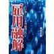 雇用融解―これが新しい「日本型雇用」なのか （東洋経済新報社） [電子書籍]