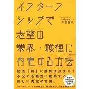 インターンシップで志望の業界・職種に内定する方法 （東洋経済新報社） [電子書籍]