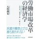 労働市場改革の経済学―正社員「保護主義」の終わり （東洋経済新報社） [電子書籍]