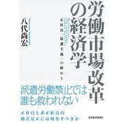 労働市場改革の経済学―正社員「保護主義」の終わり （東洋経済新報社） [電子書籍]