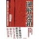 融解連鎖―日本の社会システムはどこまで崩れるのか （東洋経済新報社） [電子書籍]