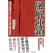 融解連鎖―日本の社会システムはどこまで崩れるのか （東洋経済新報社） [電子書籍]